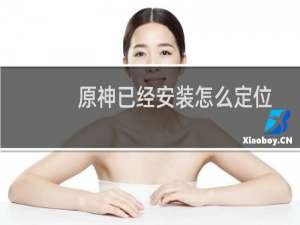 原神已经安装怎么定位