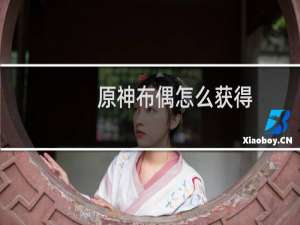 原神布偶怎么获得