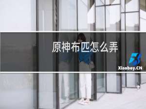 原神布匹怎么弄