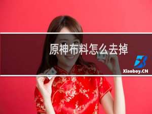 原神布料怎么去掉