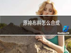 原神布料怎么合成