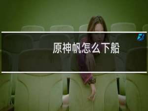 原神帆怎么下船