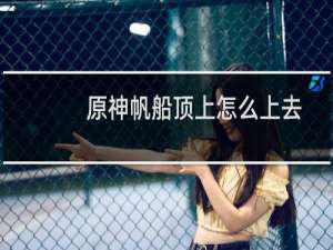 原神帆船顶上怎么上去