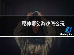 原神师父游戏怎么玩