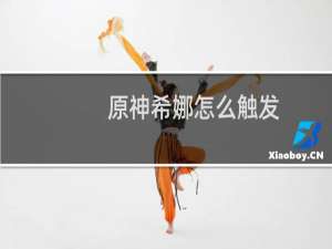 原神希娜怎么触发