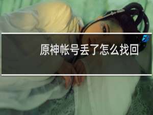 原神帐号丢了怎么找回