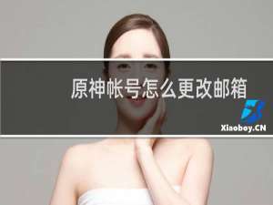 原神帐号怎么更改邮箱