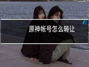 原神帐号怎么转让