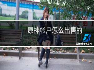 原神帐户怎么出售的