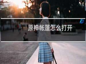 原神帐篷怎么打开