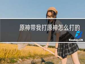 原神带我打原神怎么打的