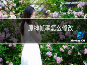 原神帧率怎么修改