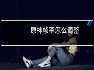 原神帧率怎么调整