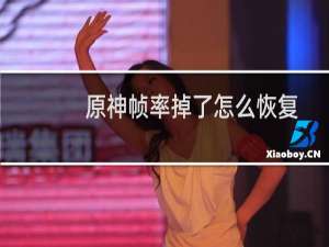 原神帧率掉了怎么恢复