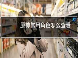 原神常用角色怎么查看