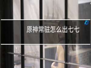 原神常驻怎么出七七
