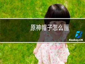 原神帽子怎么画