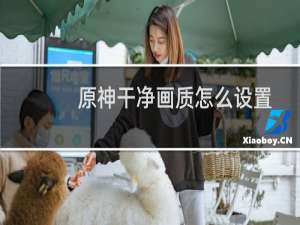 原神干净画质怎么设置