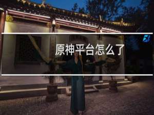 原神平台怎么了