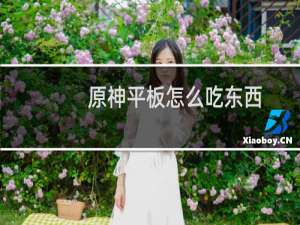 原神平板怎么吃东西