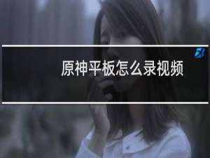 原神平板怎么录视频