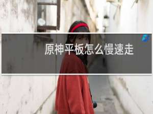 原神平板怎么慢速走