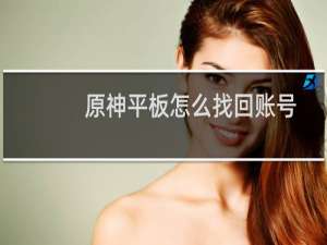 原神平板怎么找回账号