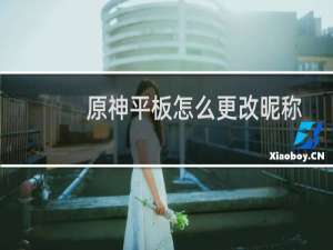 原神平板怎么更改昵称