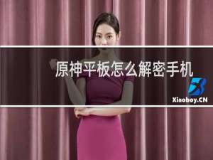 原神平板怎么解密手机