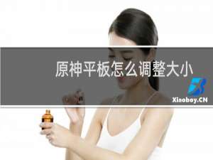 原神平板怎么调整大小