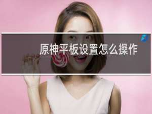 原神平板设置怎么操作
