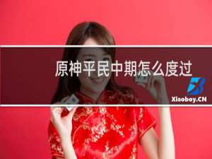 原神平民中期怎么度过