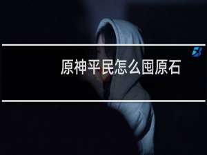 原神平民怎么囤原石