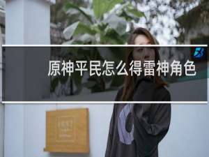 原神平民怎么得雷神角色