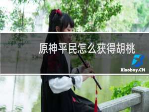 原神平民怎么获得胡桃