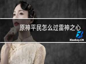 原神平民怎么过雷神之心