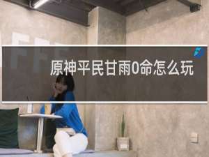 原神平民甘雨0命怎么玩