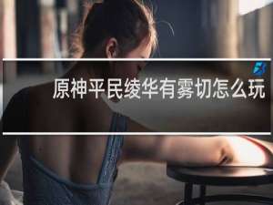 原神平民绫华有雾切怎么玩