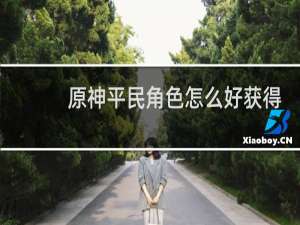 原神平民角色怎么好获得