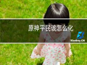 原神平民该怎么化