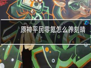 原神平民零氪怎么养刻晴