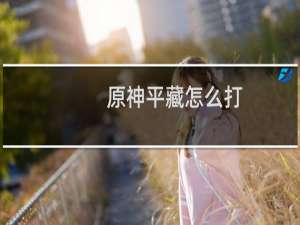 原神平藏怎么打