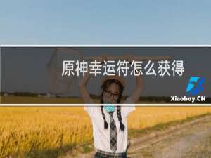 原神幸运符怎么获得