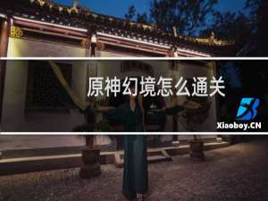 原神幻境怎么通关