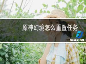 原神幻境怎么重置任务