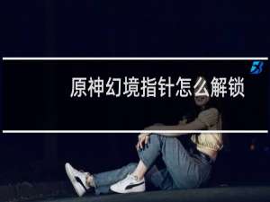 原神幻境指针怎么解锁