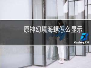 原神幻境海螺怎么显示