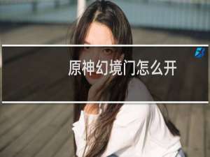 原神幻境门怎么开