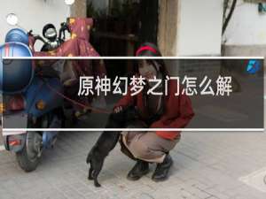 原神幻梦之门怎么解