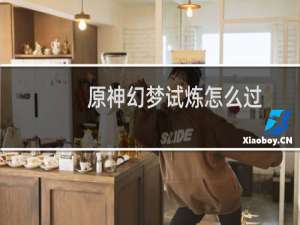 原神幻梦试炼怎么过